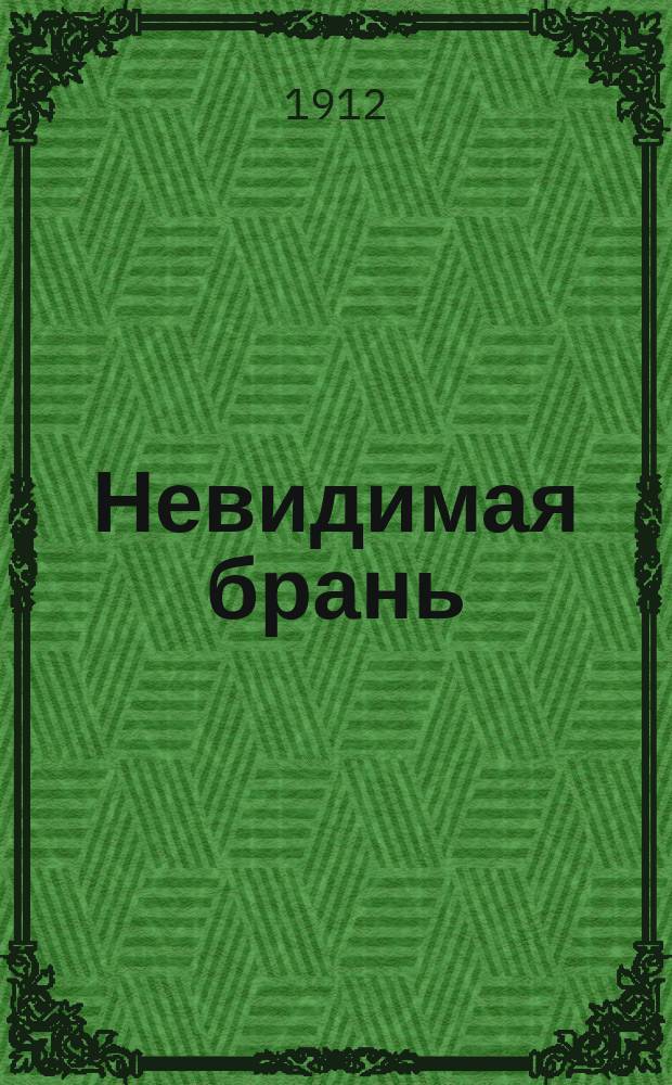 Невидимая брань : Блаж. памяти старца Никодима Святогорца