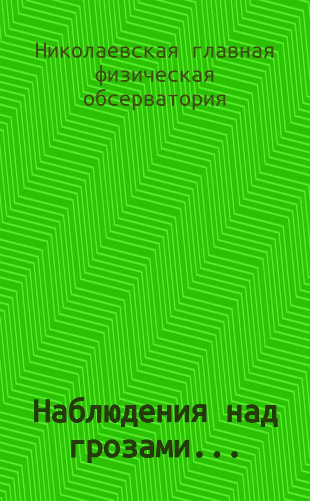 Наблюдения над грозами ...