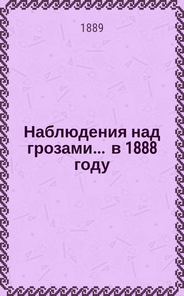 Наблюдения над грозами ... в 1888 году