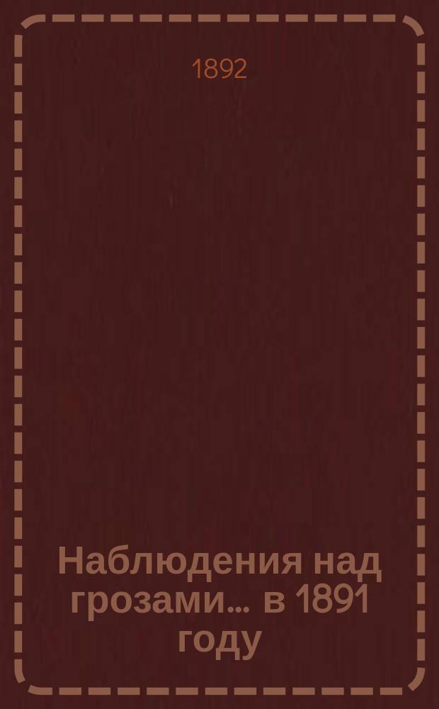 Наблюдения над грозами ... в 1891 году