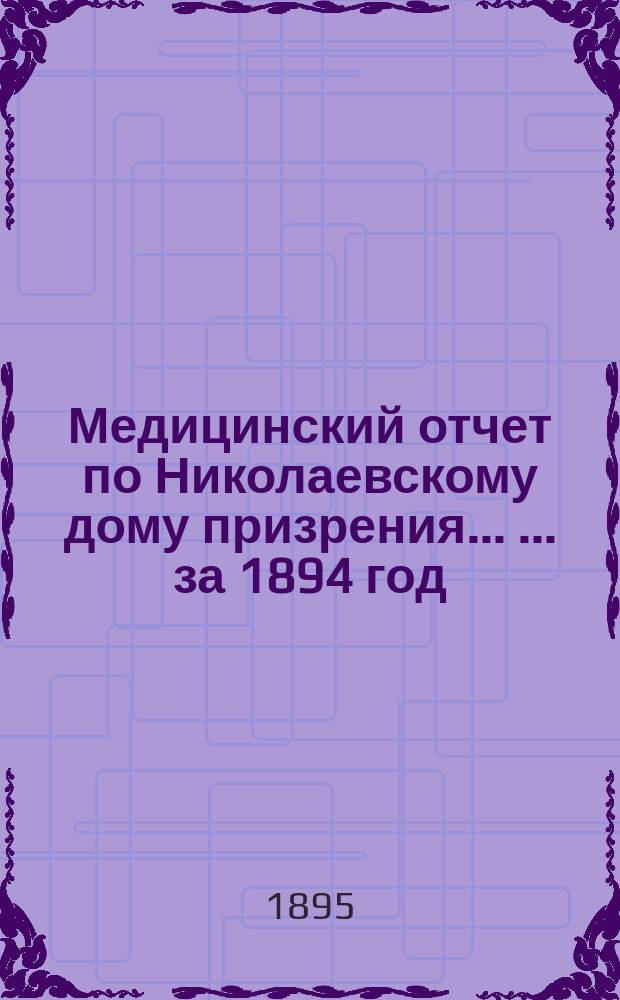 Медицинский отчет по Николаевскому дому призрения ... ... за 1894 год