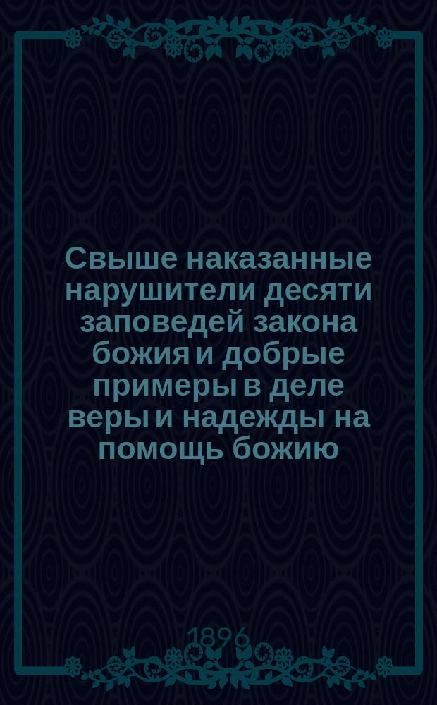 Свыше наказанные нарушители десяти заповедей закона божия и добрые примеры в деле веры и надежды на помощь божию
