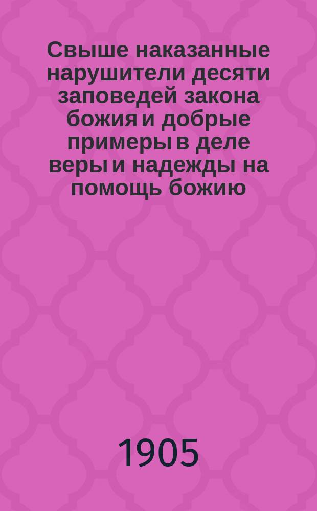 Свыше наказанные нарушители десяти заповедей закона божия и добрые примеры в деле веры и надежды на помощь божию