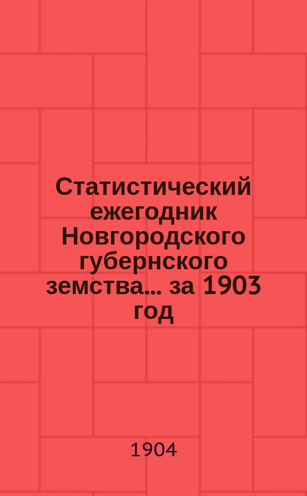Статистический ежегодник Новгородского губернского земства ... за 1903 год
