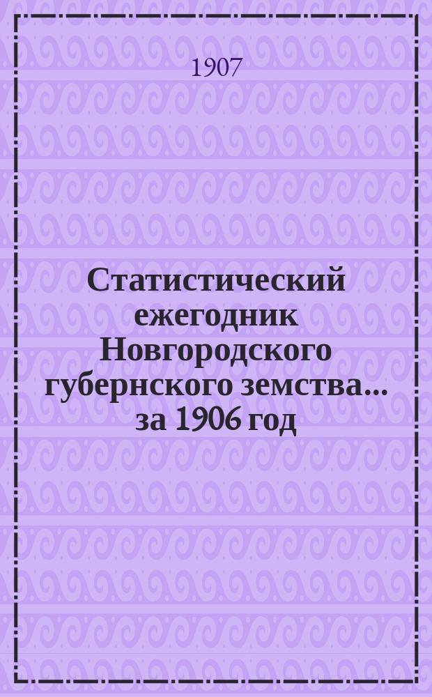 Статистический ежегодник Новгородского губернского земства ... за 1906 год
