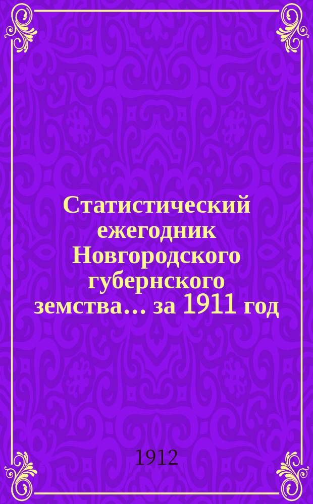 Статистический ежегодник Новгородского губернского земства ... за 1911 год