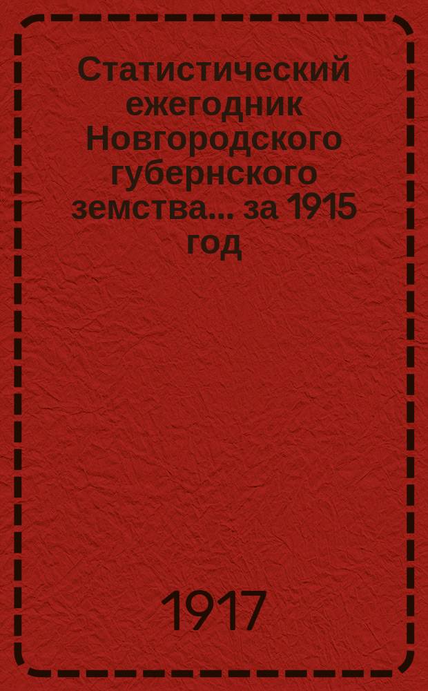 Статистический ежегодник Новгородского губернского земства ... за 1915 год
