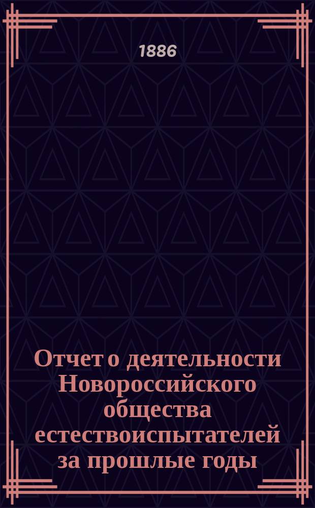 Отчет о деятельности Новороссийского общества естествоиспытателей за прошлые годы, начиная с 1870 - 1885 год (включительно)