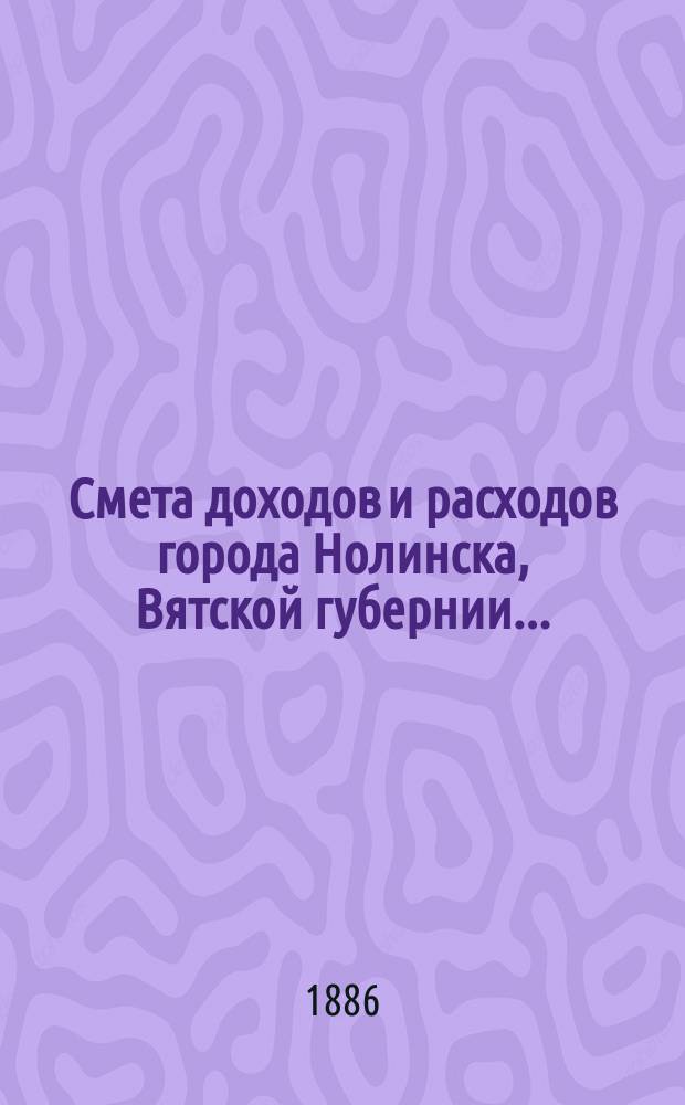 Смета доходов и расходов города Нолинска, Вятской губернии .. : С прил. на 1896 год. Дополнительная... : Дополнительная...