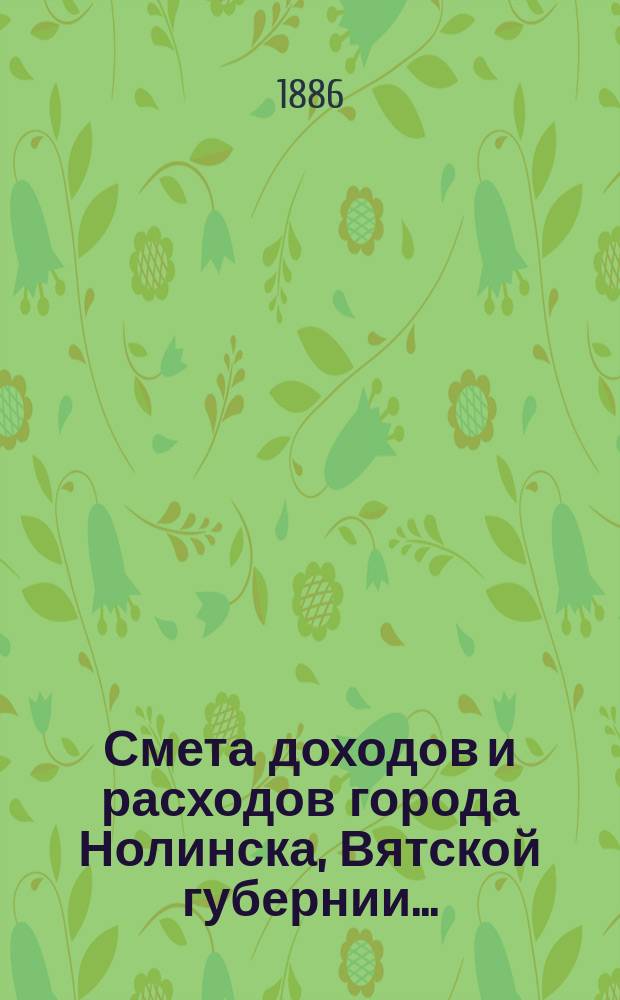 Смета доходов и расходов города Нолинска, Вятской губернии .. : С прил. на 1904 год. Дополнительные ... : Дополнительные ...