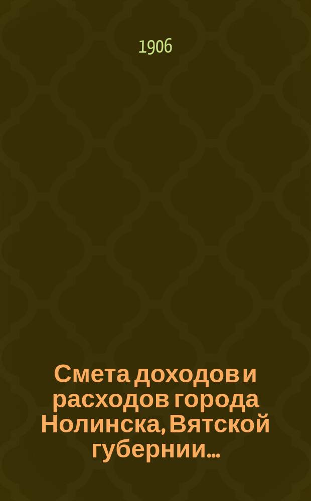 Смета доходов и расходов города Нолинска, Вятской губернии .. : С прил. на 1905 год. 2-я дополнительная... : 2-я дополнительная...