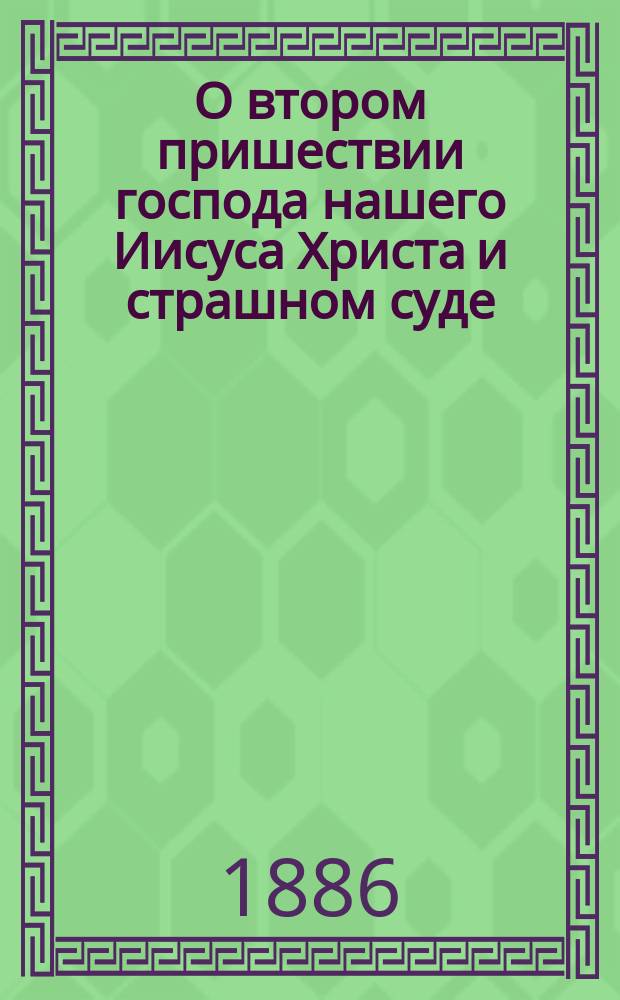 О втором пришествии господа нашего Иисуса Христа и страшном суде : (Слово в неделю мясопустную)