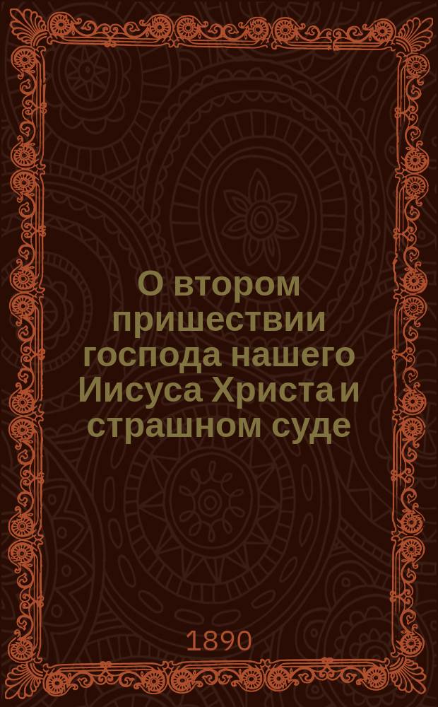 О втором пришествии господа нашего Иисуса Христа и страшном суде : (Слово в неделю мясопустную)