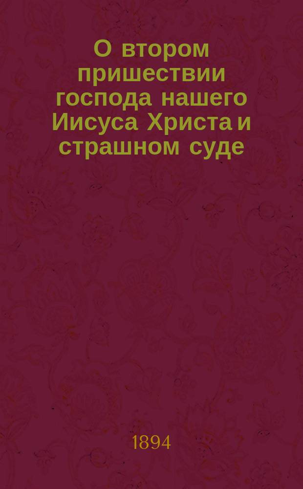 О втором пришествии господа нашего Иисуса Христа и страшном суде : (Слово в неделю мясопустную)