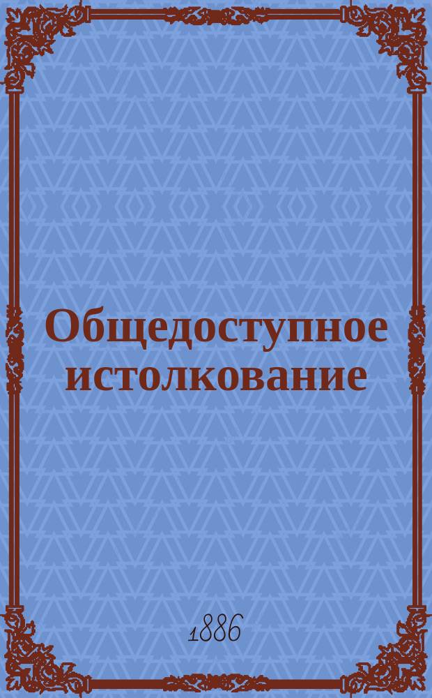 Общедоступное истолкование (V, VI и VII глав) Евангелия от Матфея : Нагорная проповедь господа нашего Иисуса Христа