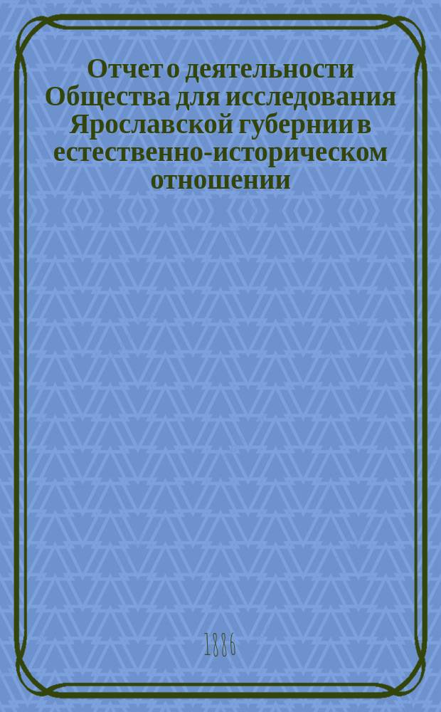 Отчет о деятельности Общества для исследования Ярославской губернии в естественно-историческом отношении...