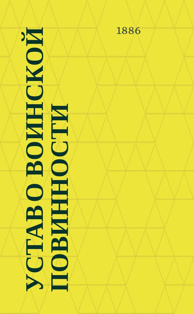 Устав о воинской повинности : Т. 4 Свода законов. Изд. 1886 г