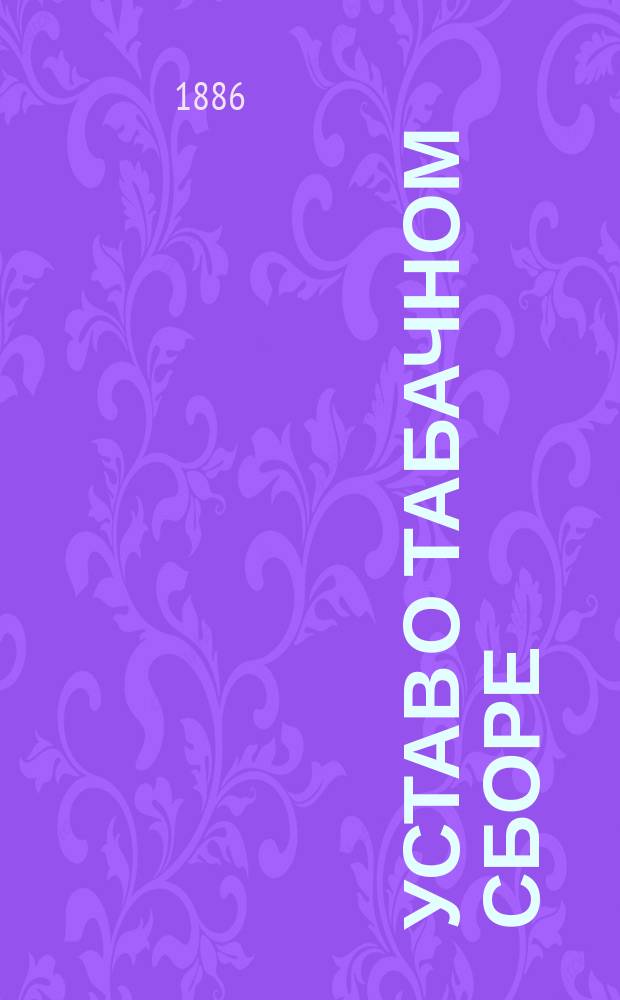Устав о табачном сборе : Т. 5 Свода законов. Изд. 1886 г