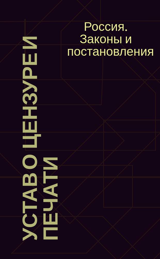 Устав о цензуре и печати : Т. 14 Свода законов. Изд. 1886 г