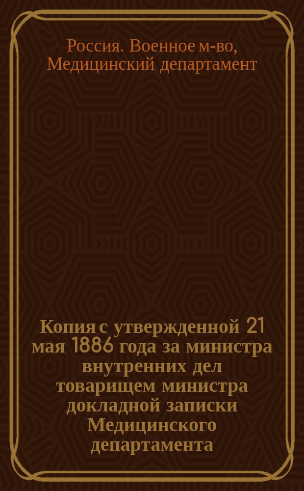 Копия с утвержденной 21 мая 1886 года за министра внутренних дел товарищем министра докладной записки Медицинского департамента, за № 759, об учреждении в губерниях и областях взаимного страхования домашних животных