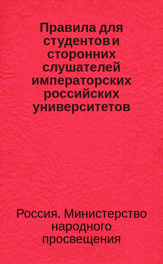 Правила для студентов и сторонних слушателей императорских российских университетов, правила о переходе студентов с одного факультета на другой и о зачете полугодий студентам университетов