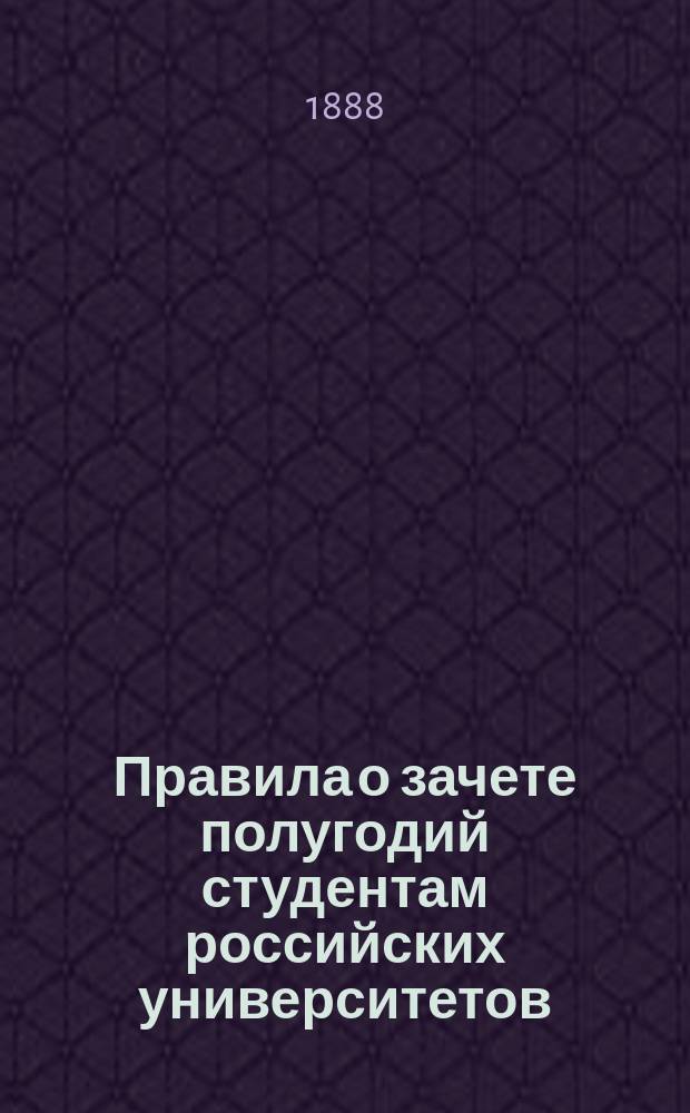 Правила о зачете полугодий студентам российских университетов