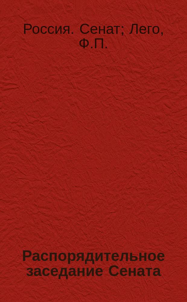 Распорядительное заседание [Сената] : Доп. к записке по вопросу об обязательности для гминных и мировых судов округа Варшавской судебной палаты приступать к разбирательству дел по непосредственным сообщениям земских стражников : В прил.. Инструкция нижним чинам земской стражи в Царстве Польском