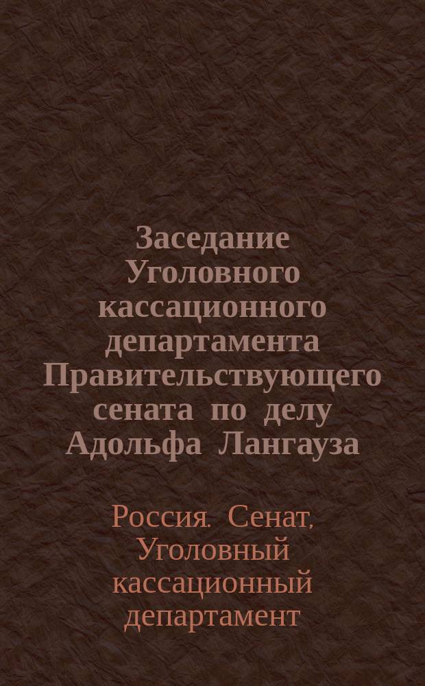 Заседание Уголовного кассационного департамента Правительствующего сената по делу Адольфа Лангауза, обвиняемого в клевете