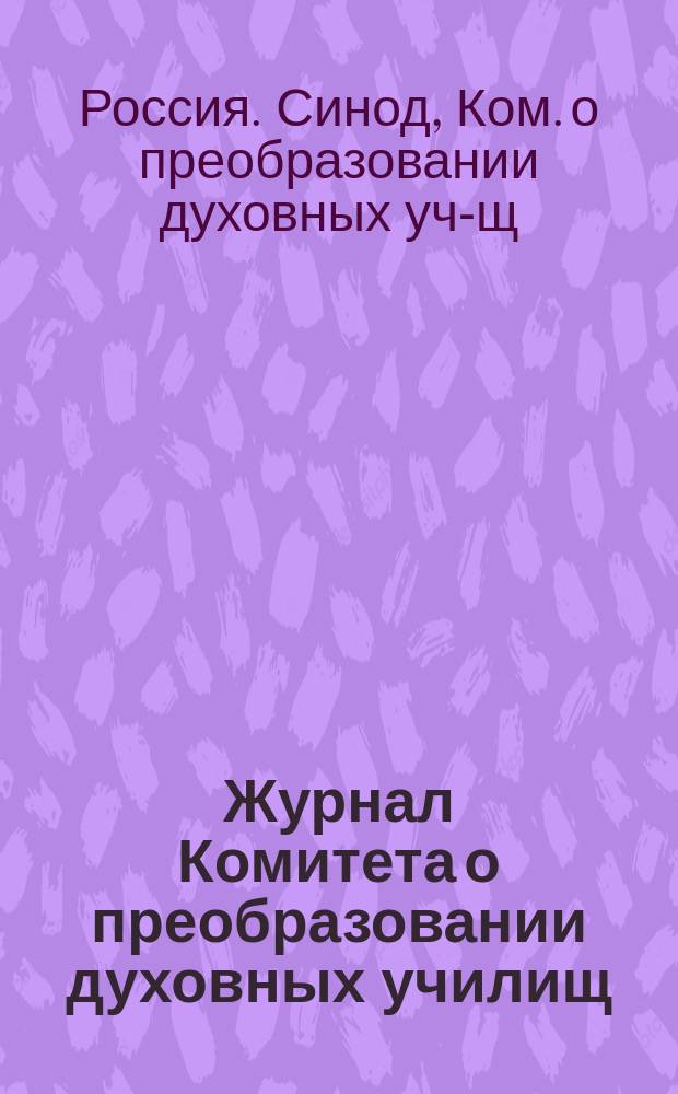 Журнал Комитета о преобразовании духовных училищ
