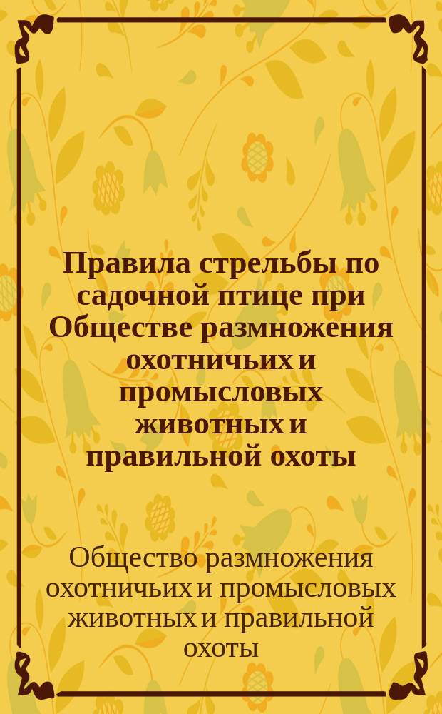 Правила стрельбы по садочной птице при Обществе размножения охотничьих и промысловых животных и правильной охоты