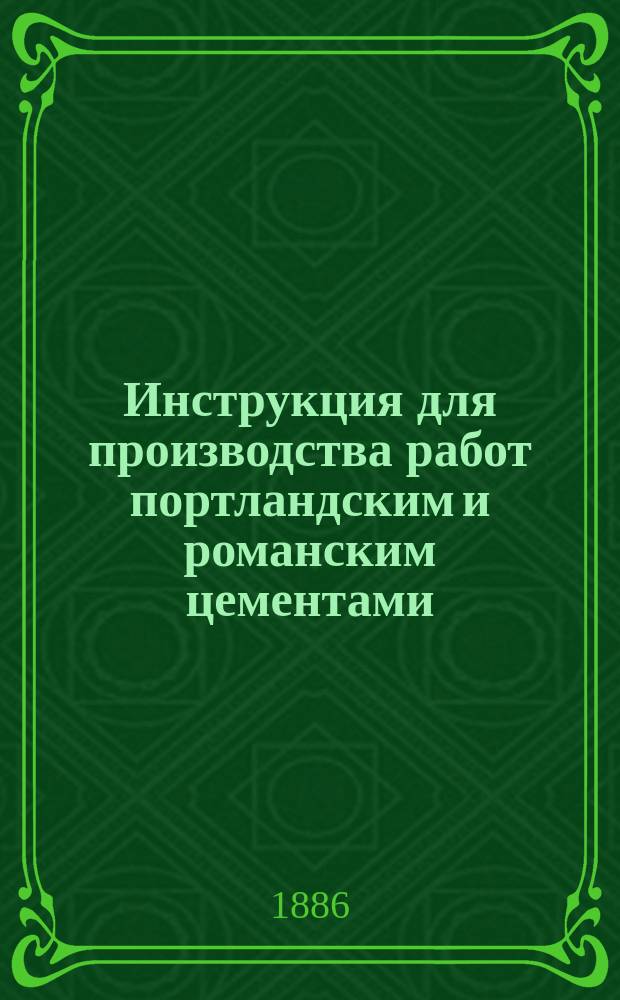 Инструкция для производства работ портландским и романским цементами