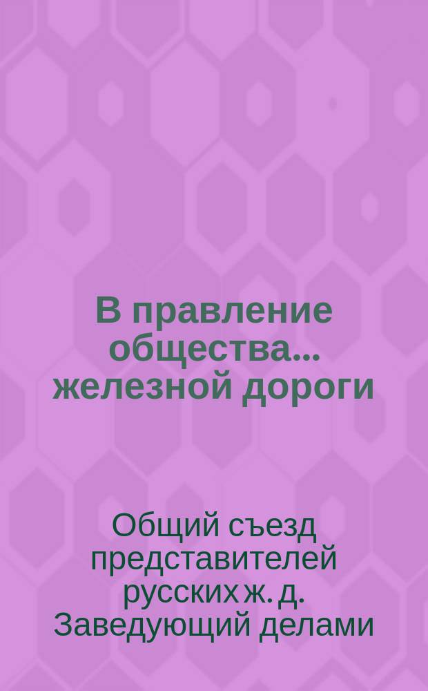 В правление общества ... железной дороги : Циркулярно. 25 июля 1886 г