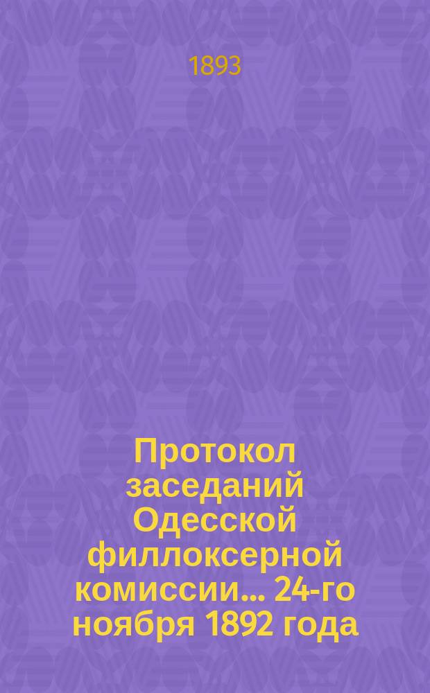 Протокол заседаний Одесской филлоксерной комиссии... ... 24-го ноября 1892 года