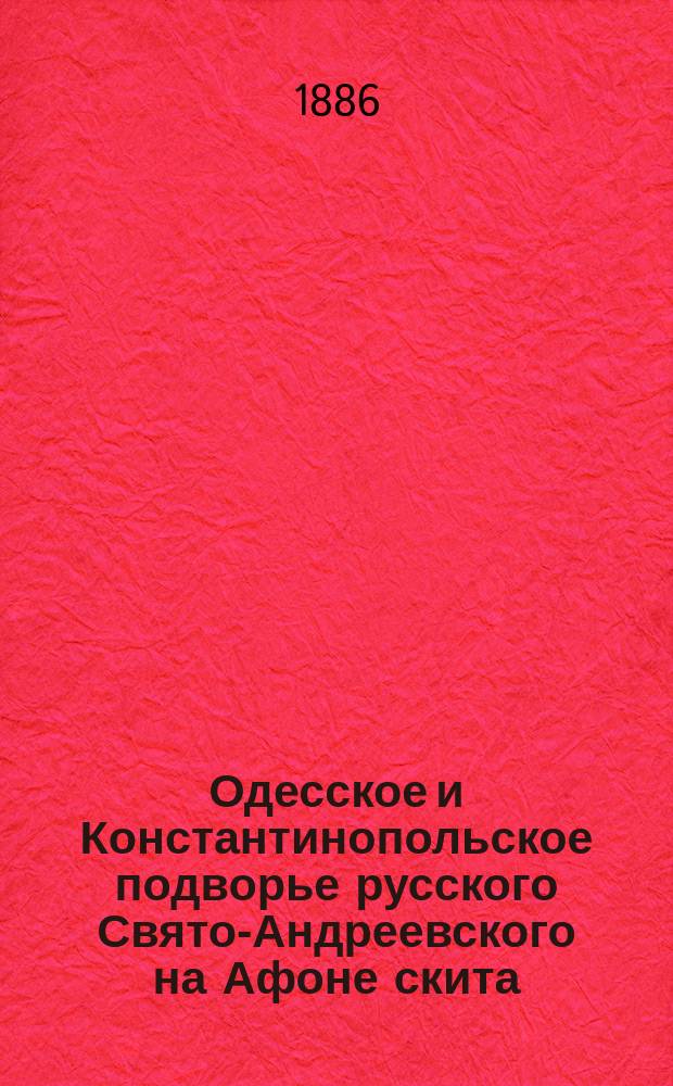 Одесское и Константинопольское подворье русского Свято-Андреевского на Афоне скита