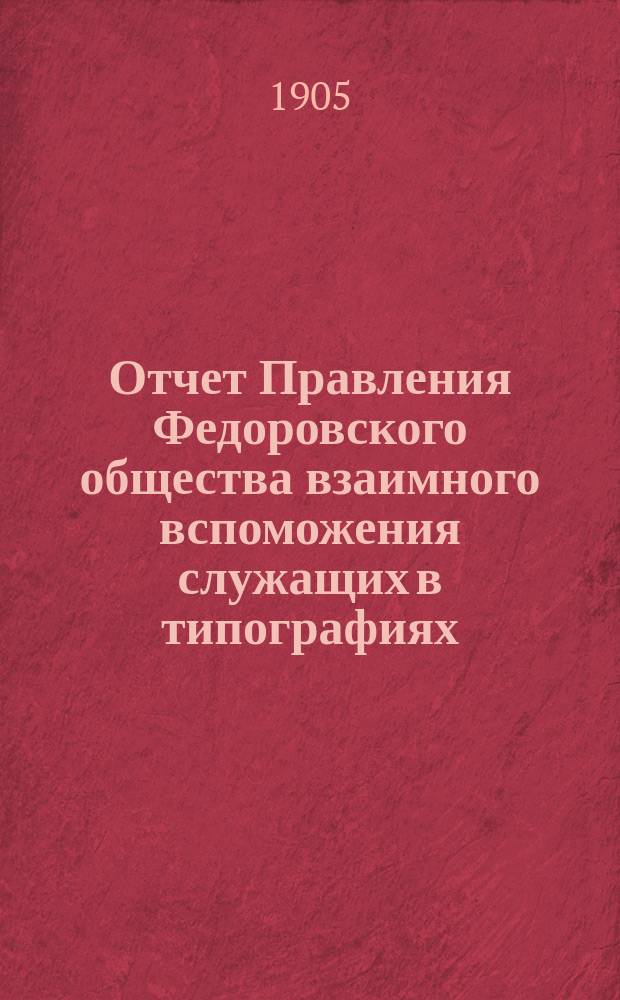 Отчет Правления Федоровского общества взаимного вспоможения служащих в типографиях, литографиях и т. п. заведениях г. Одессы... за 1904 г.