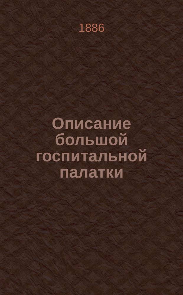 Описание большой госпитальной палатки