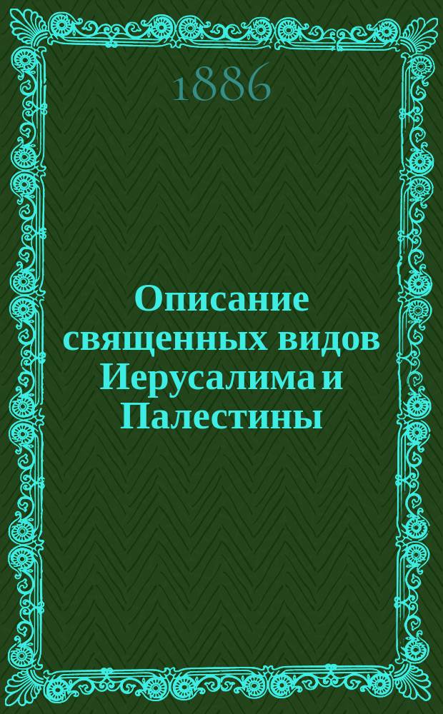Описание священных видов Иерусалима и Палестины