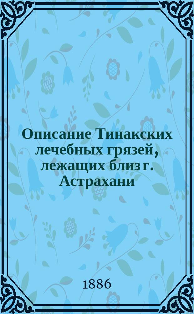 Описание Тинакских лечебных грязей, лежащих близ г. Астрахани