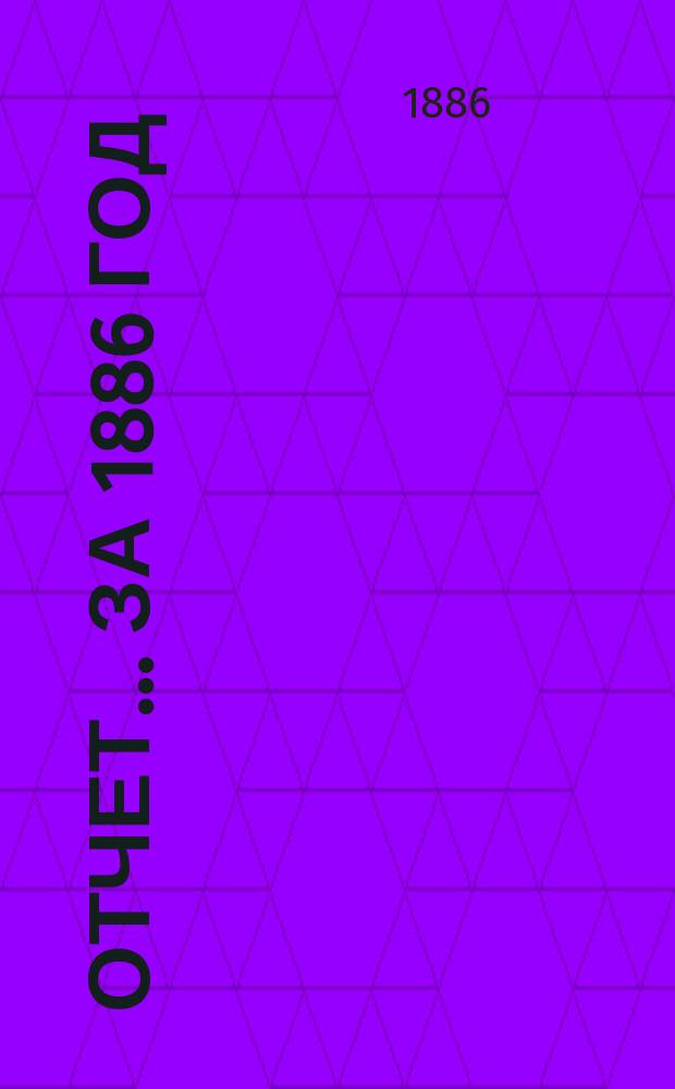 Отчет... ... за 1886 год
