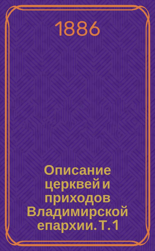 Описание церквей и приходов Владимирской епархии. Т. 1 : Александровский уезд