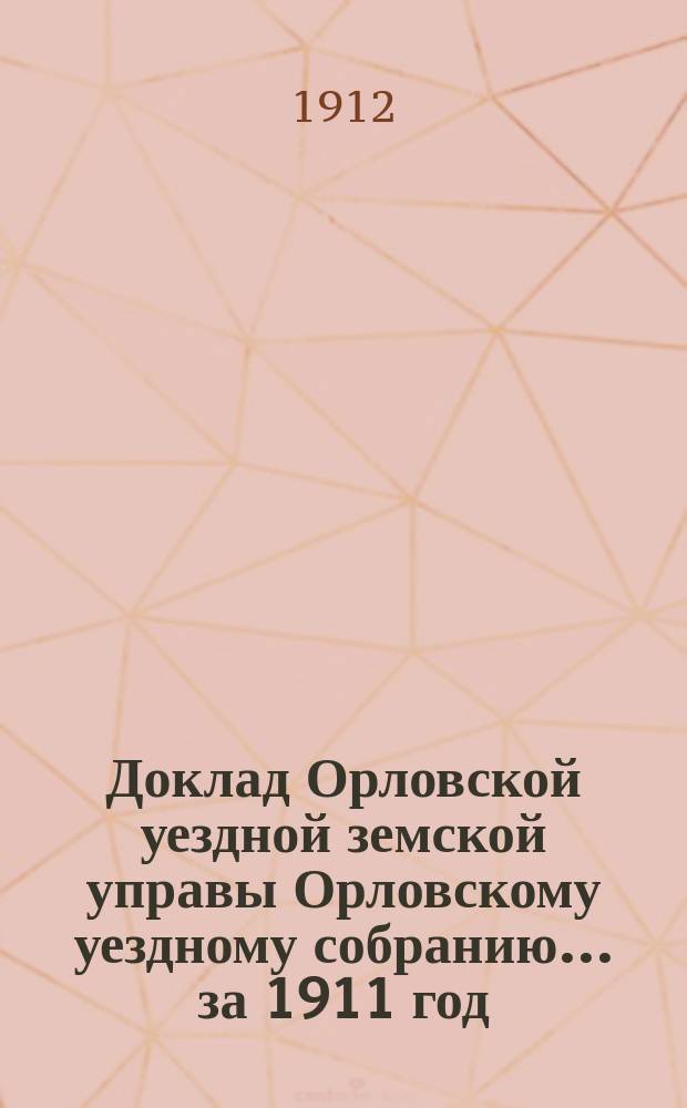 Доклад Орловской уездной земской управы Орловскому уездному собранию... за 1911 год : Об агрономических мероприятиях в уезде по земской ферме