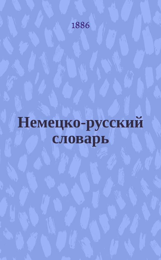 Немецко-русский словарь