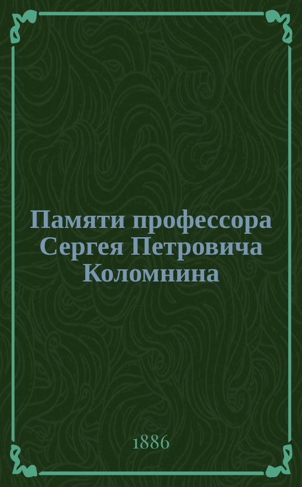 Памяти профессора Сергея Петровича Коломнина : Речи и статьи