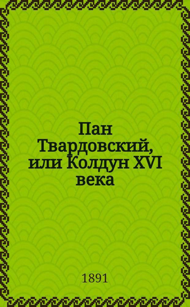 Пан Твардовский, или Колдун XVI века : Легенда из нар. пол. преданий и рассказов