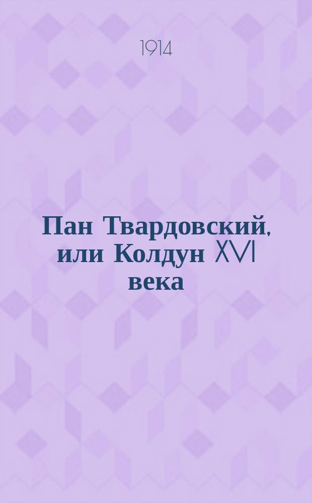 Пан Твардовский, или Колдун XVI века : Легенда из нар. пол. преданий и рассказов
