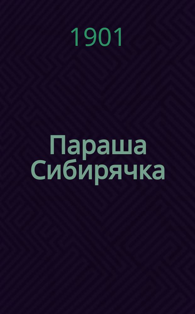 Параша Сибирячка : Роман в 4-х ч. из времен Екатерины Великой