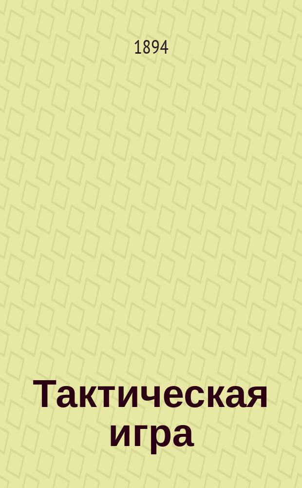 Тактическая игра