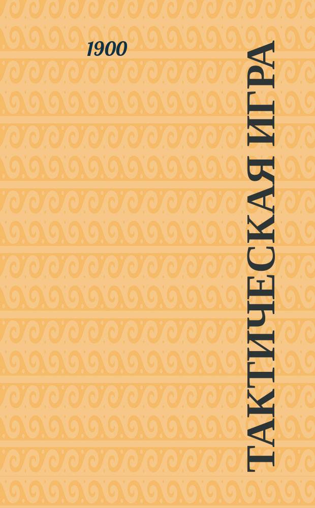 Тактическая игра