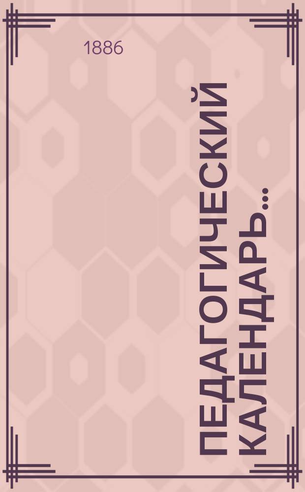 Педагогический календарь... : Записная и справочная книга педагога