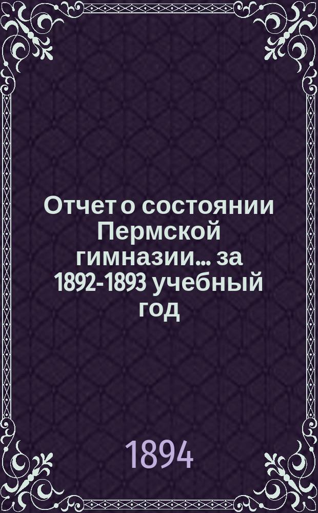 Отчет о состоянии Пермской гимназии... ... за 1892-1893 учебный год